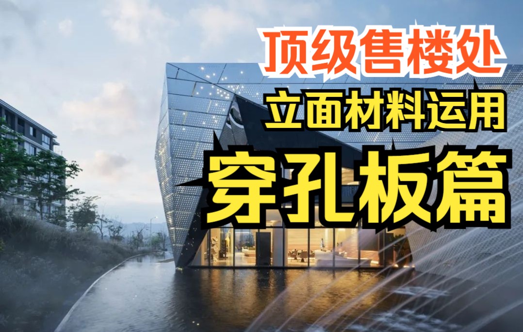 穿孔板篇 ⷠ顶级售楼处立面材料运用,8个优秀案例呈现设计界的材料新宠儿!哔哩哔哩bilibili