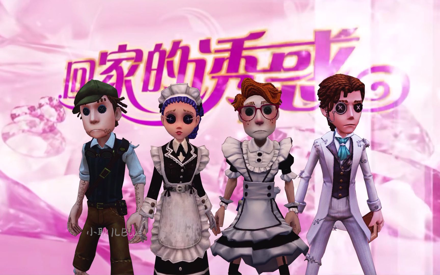 【第五人格x回家的诱惑】双军版(作者初心版)_手机游戏热门视频