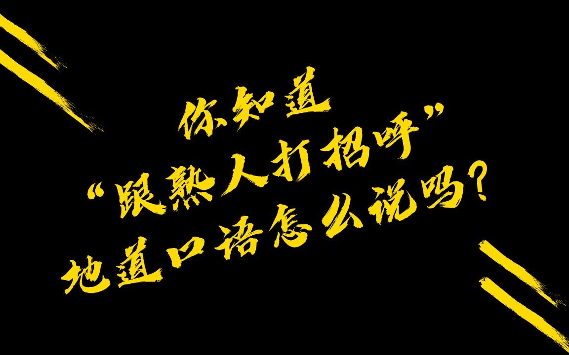 英语口语学习分享1万小时计划-你知道跟熟人打招呼怎么说嘛?