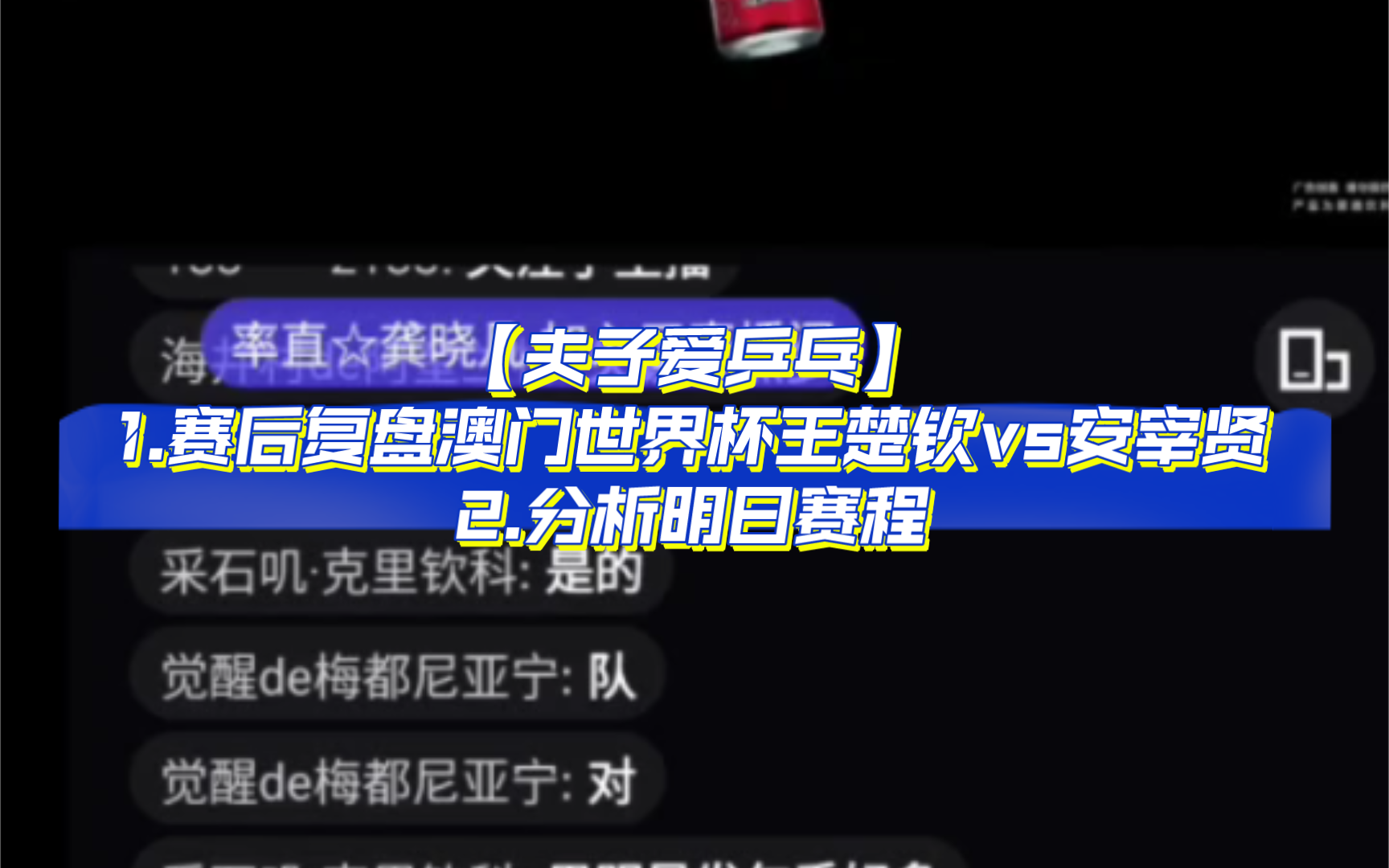 【夫子爱乒乓】赛后复盘澳门世界杯王楚钦vs安宰贤;分析明日赛程〈4.15〉哔哩哔哩bilibili