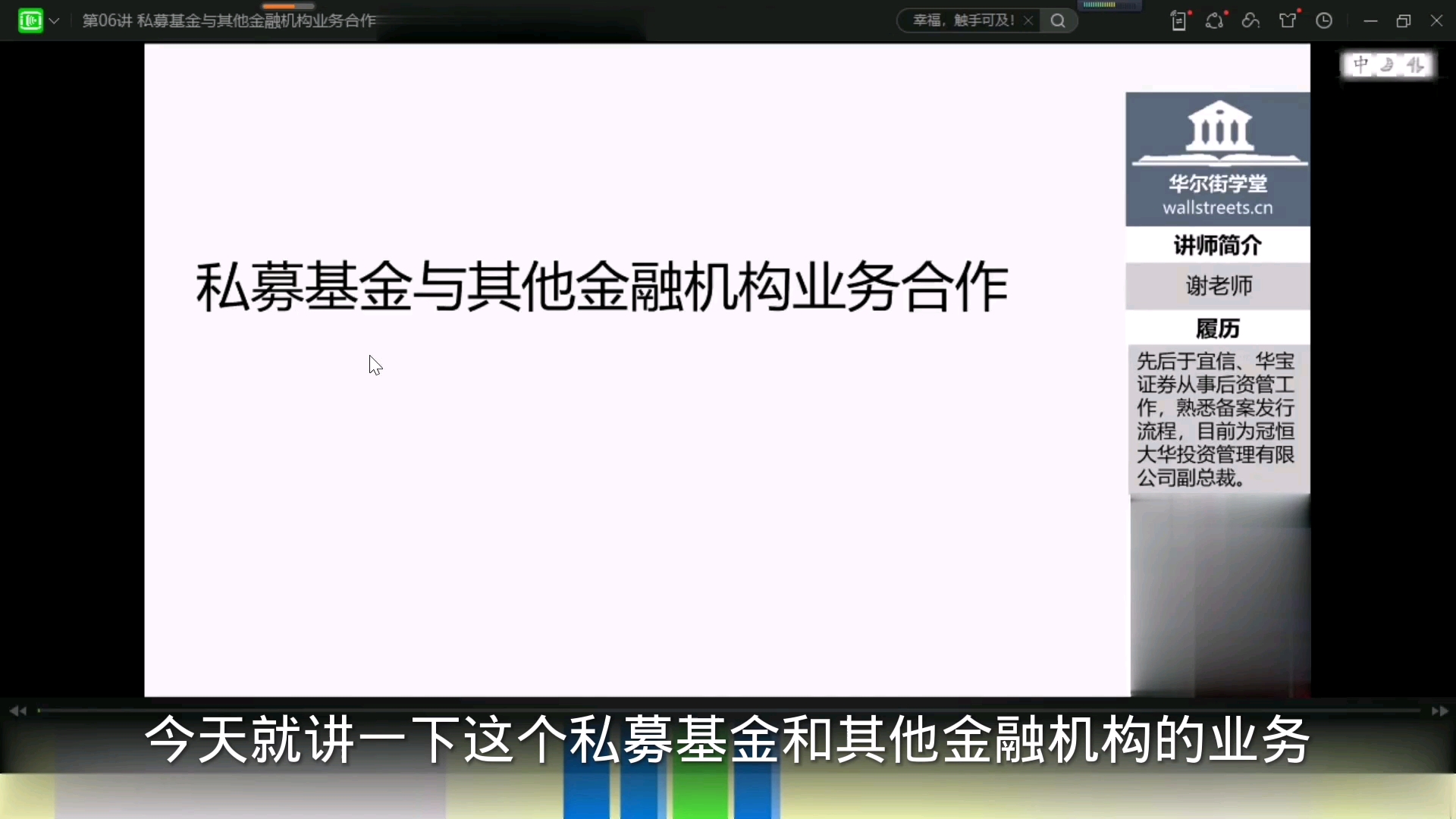 私募基金全面解析:第一章:私募基金业务流程指引:第六节课:私募基金与其他金融机构业务合作哔哩哔哩bilibili