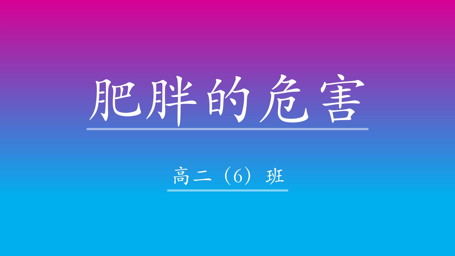 肥胖的危害PPT哔哩哔哩bilibili