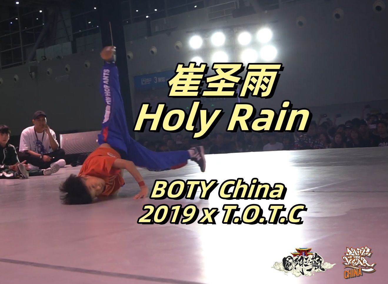 【中国bboy | 崔圣雨 | holy rain】19 boty china 2019 x t.o.t.