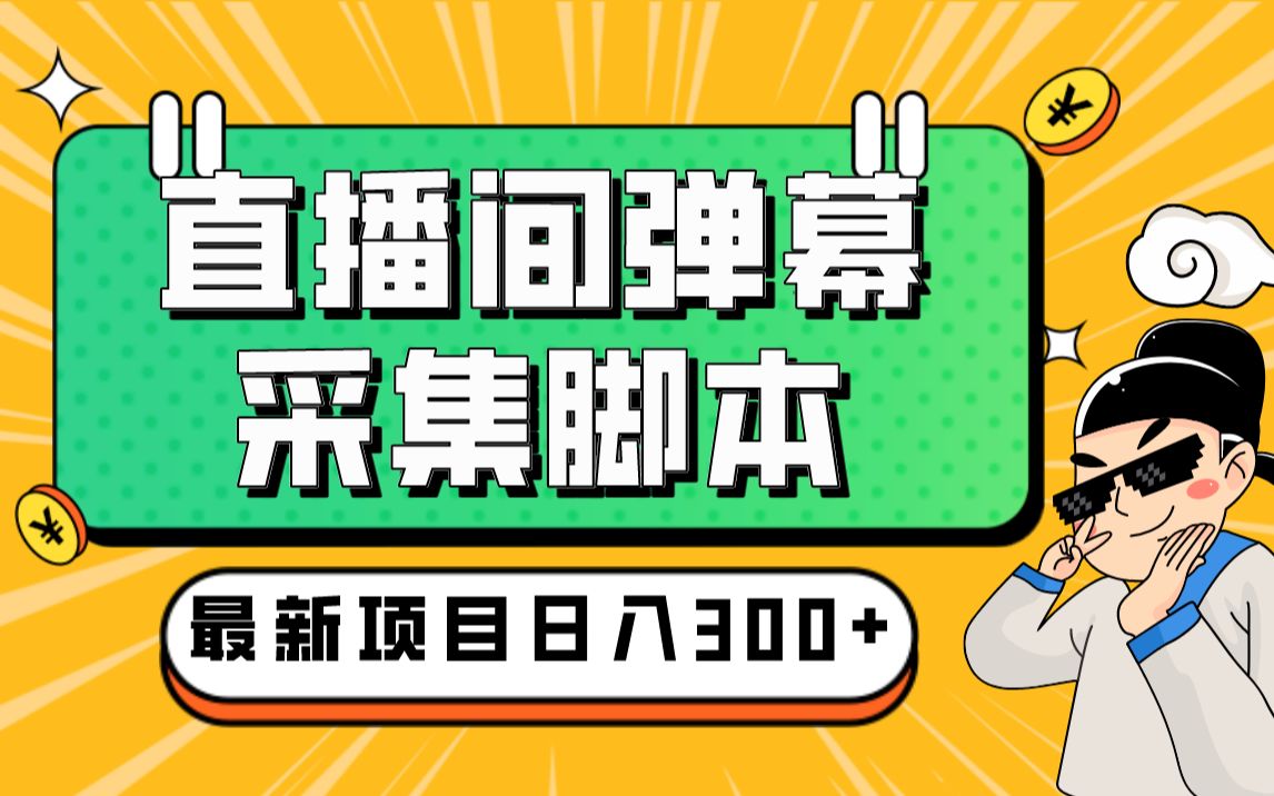 外面收费998斗音多直播间弹幕采集脚本 精准采集快速截流【永久脚本+教程】哔哩哔哩bilibili