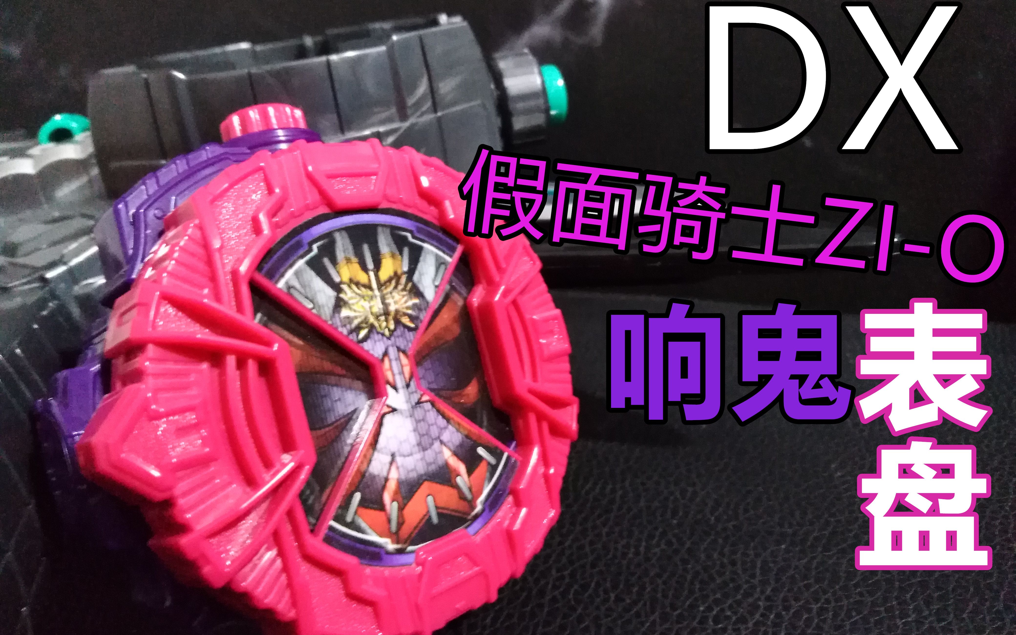 【声光演示】假面骑士zi-o/传说骑士响鬼表盘