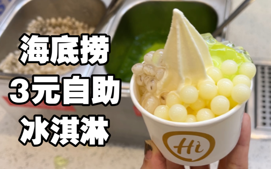 [图]海底捞居然还有3块钱自助的冰淇淋？！？！小料无限量随便加！……