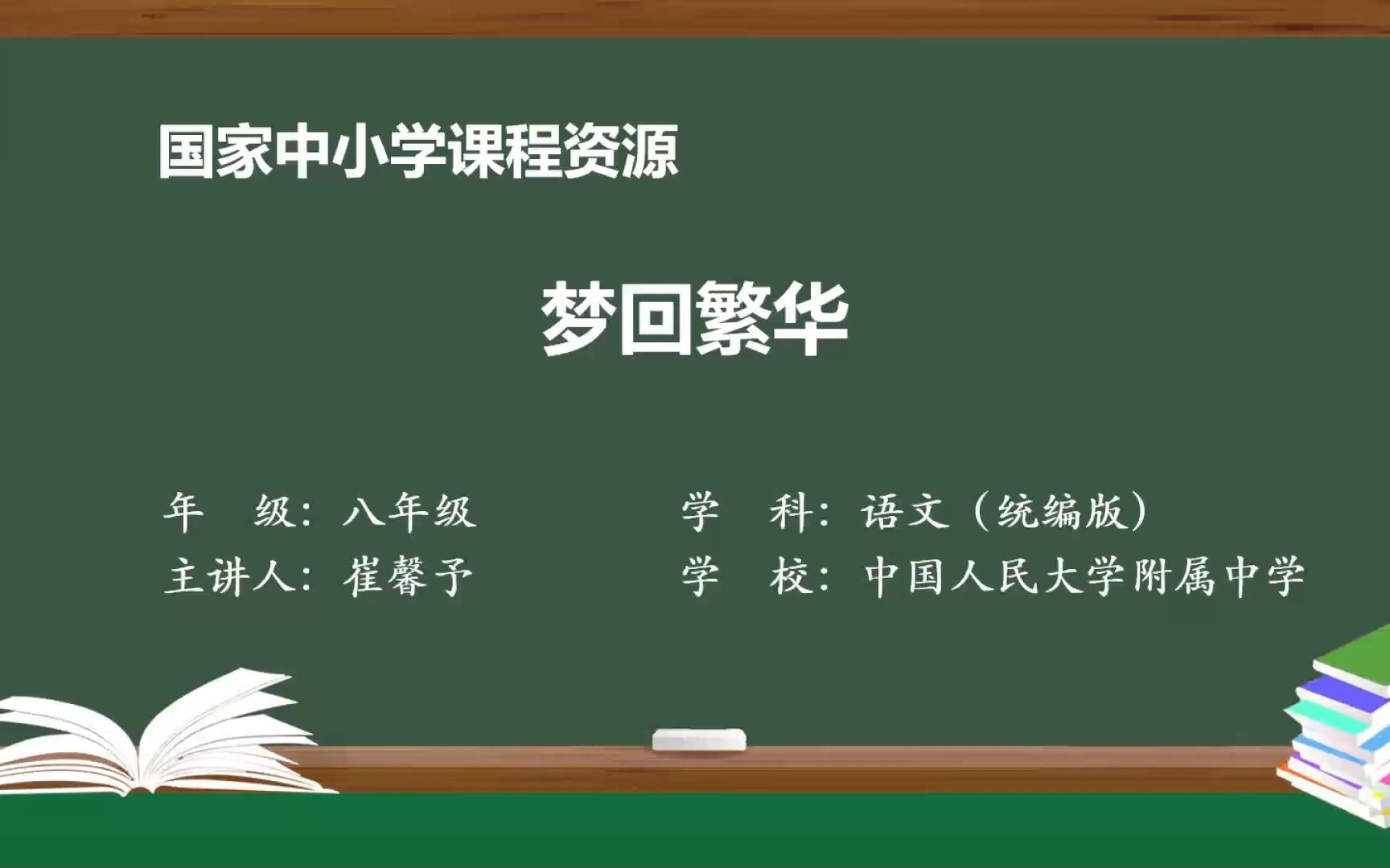 [图]《梦回繁华》八年级语文上册 示范课 课堂实录 精品课 公开课