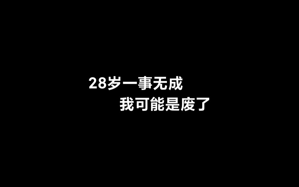 28岁一事无成,人生为什么这么难哔哩哔哩bilibili