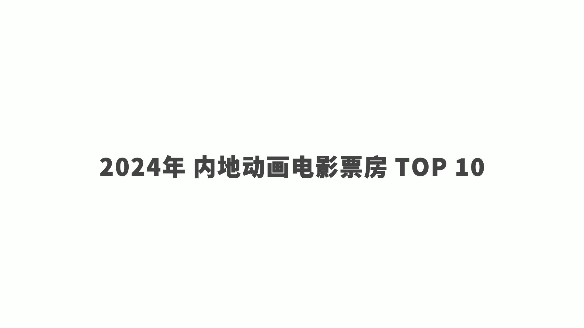 [图]2024年 内地动画电影票房 TOP10 前十只有两部国产动画电影