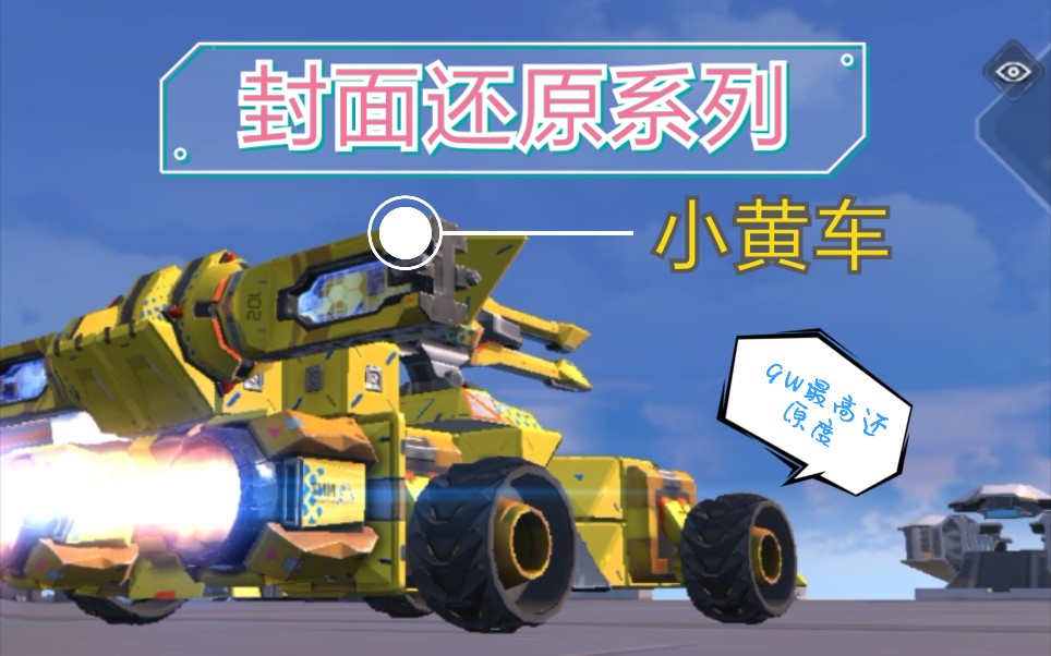 重装上阵封面还原系列高度还原黄色赛车