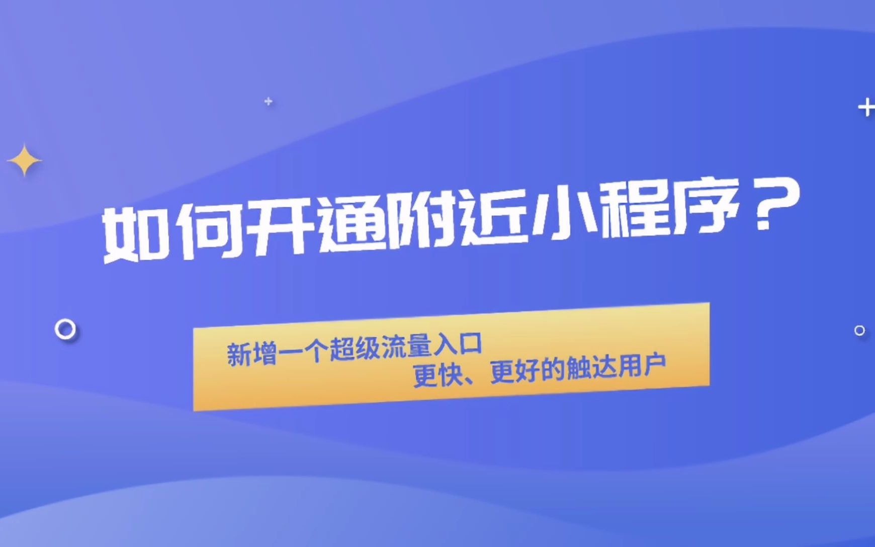 如何开通附近小程序?|爱用建站ⷦ™𚦅穓𞦎奅费使用教程哔哩哔哩bilibili