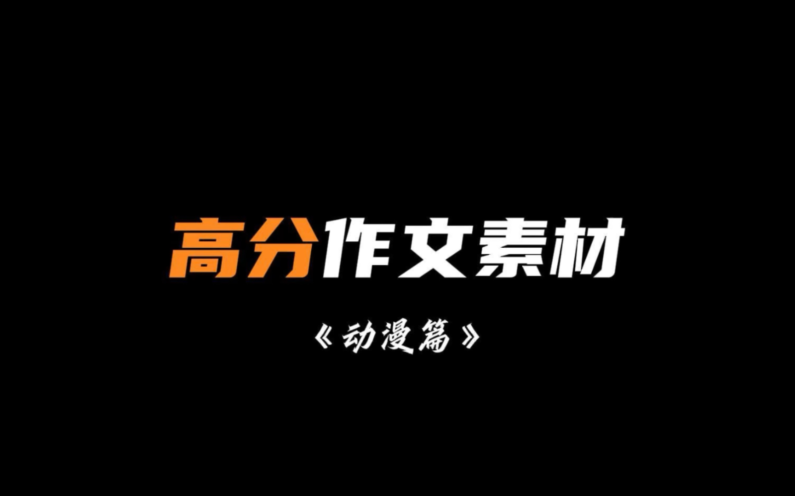 高分作文素材「动漫篇」哔哩哔哩bilibili