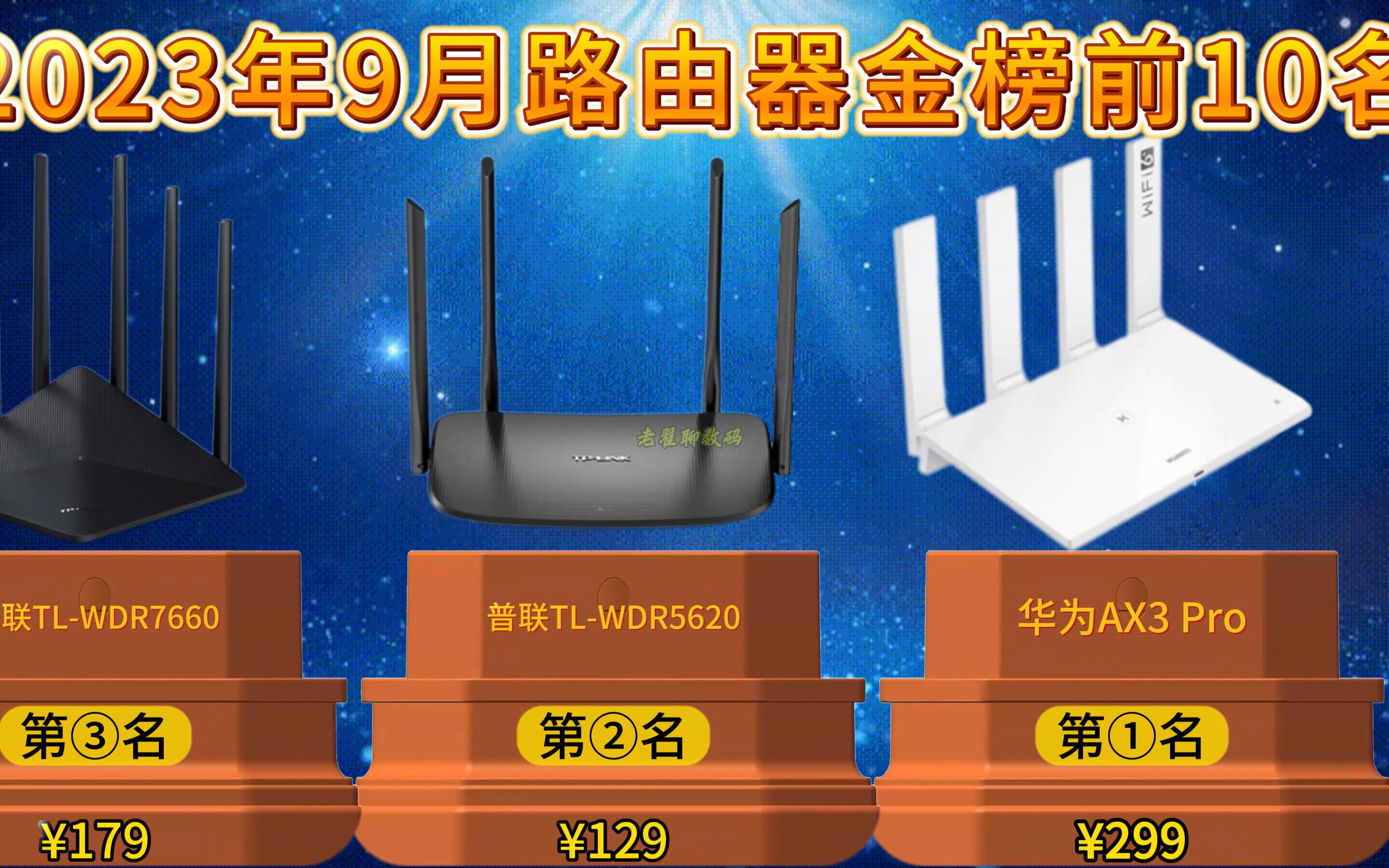 【闭眼可入】2023年9月路由器金榜排行前10名,租房、宿舍、家用路由器建议买这些,大品牌质量靠得住!哔哩哔哩bilibili