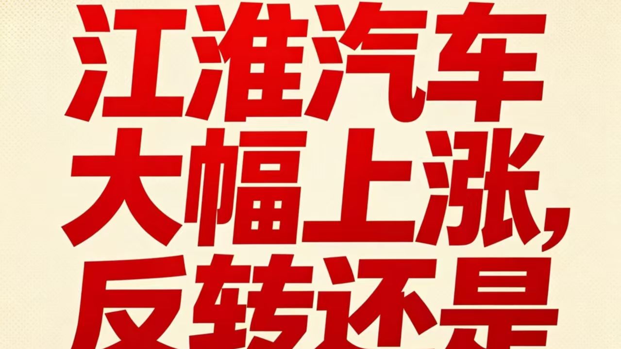 江淮汽车大幅上涨，反转还是反弹？