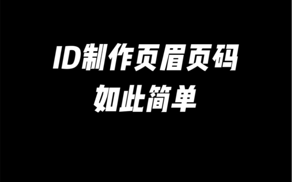 ID制作页眉页码如此简单!ID怎么样设置自动页码呢???ID又怎么设置不同页码在同一页面呢???哔哩哔哩bilibili