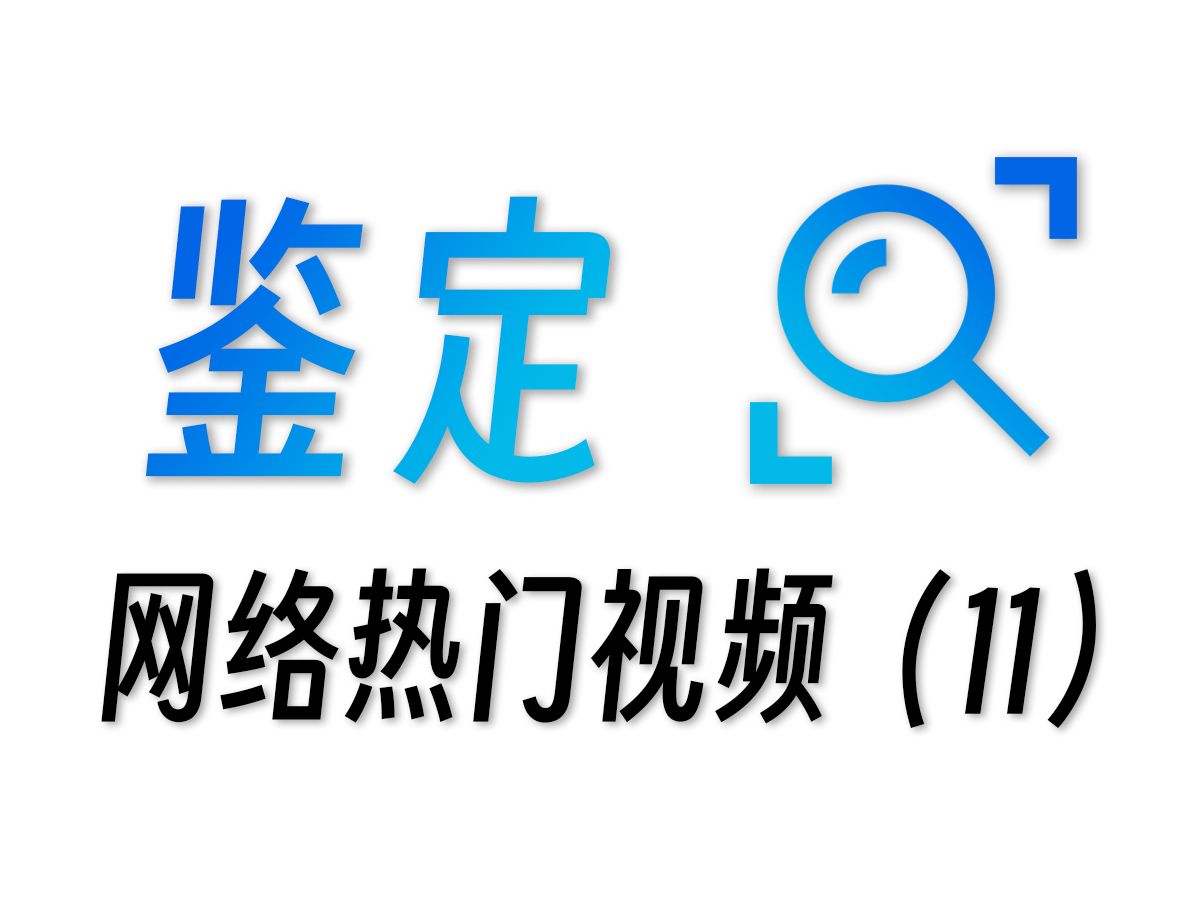 居然可以修改IP地址?!鉴定网络热门视频(十一)哔哩哔哩bilibili