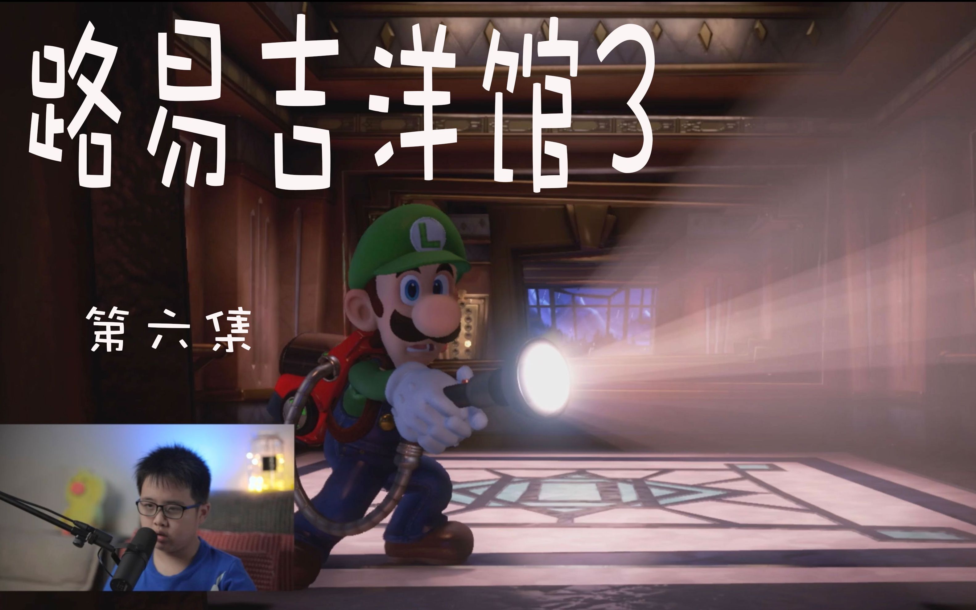 switch适合小朋友玩的恐怖大作路易吉洋馆3实况解说第六集
