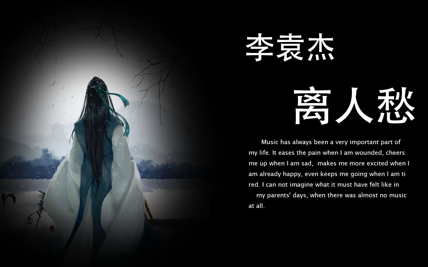 【离人愁】抖音热门音乐『3d环绕音』——我应在江湖悠悠, 饮一壶浊酒