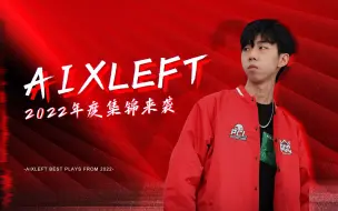 Download Video: 2022年度集锦来袭！XDD直播高能精华 没有整活全是操作各大名场面一次看个够 比这次更秀的永远是下次！