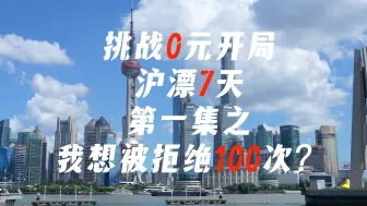 Descargar video: 挑战0元开局沪漂7天｜第一集之我想被拒绝100次？