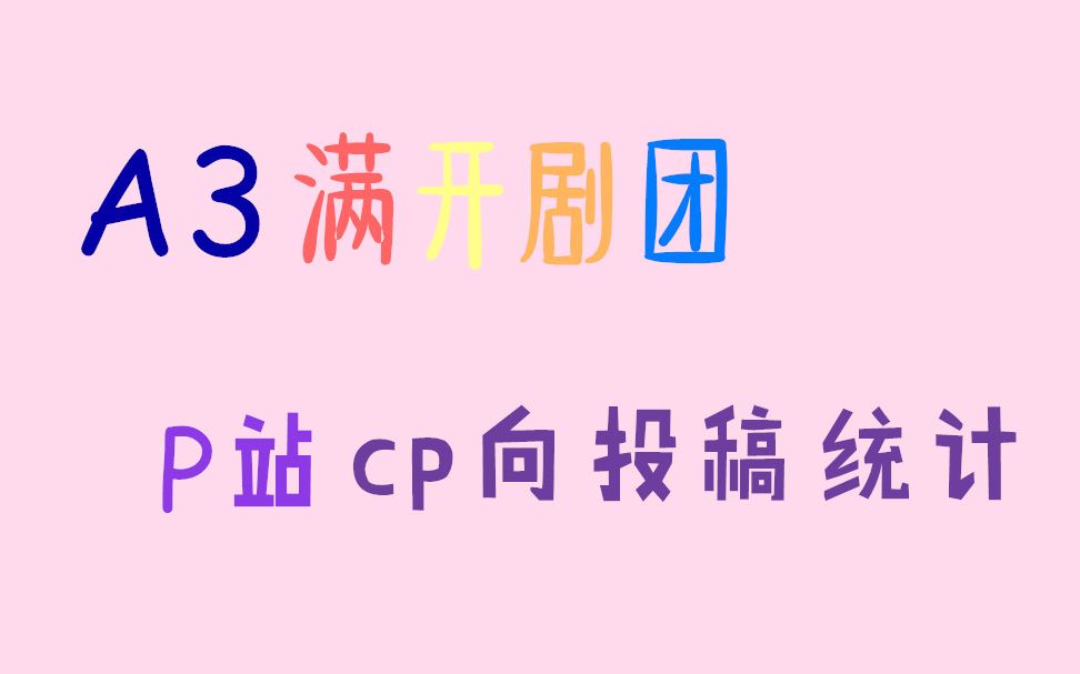 [图]【A3!满开剧团】2019年9月p站cp向投稿统计排名