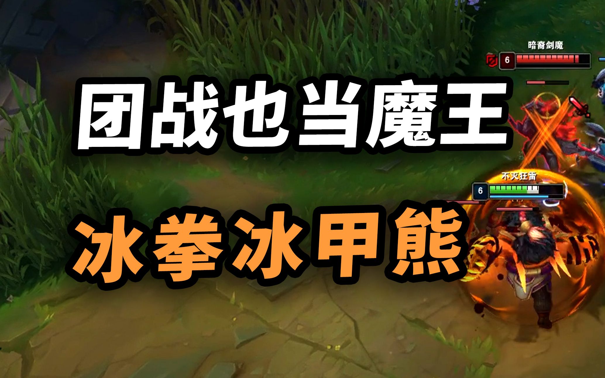 熊王c玩双冰流狂雷,团战也疯狂!