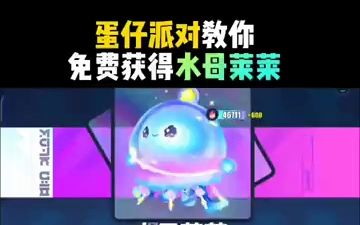 蛋仔派对教你免费获得水母莱莱哔哩哔哩bilibili