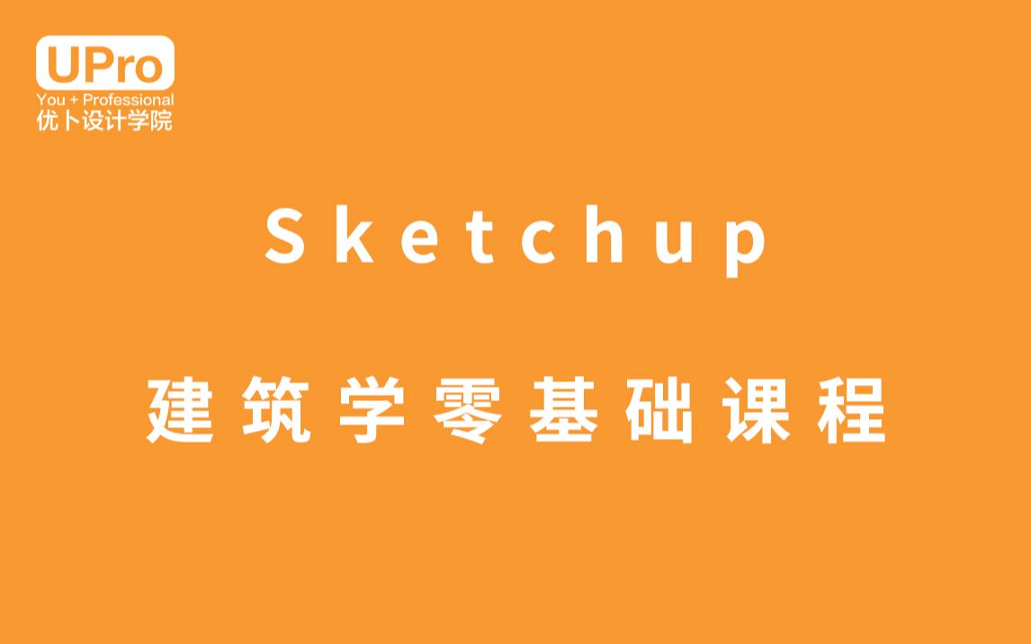 「Sketchup 建筑学首发」Su零基础系统教程哔哩哔哩bilibili