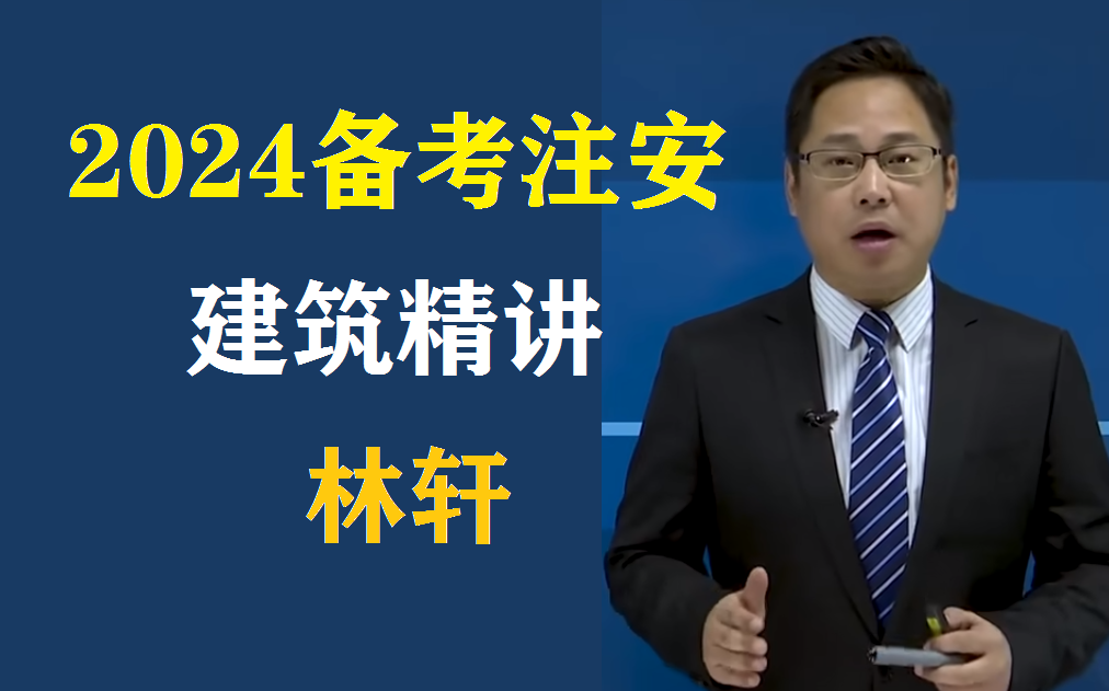 【最新完整版】2024注安建筑实务精讲林轩(讲义可打印)中级注册安全