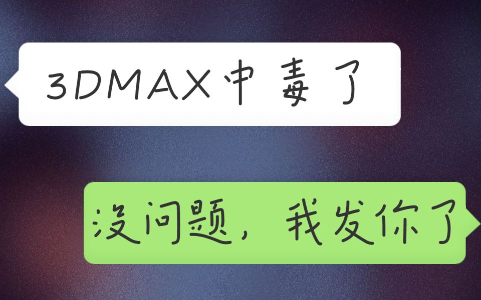 3DMAX杀毒插件,7款变种MAX病毒的克星来了!!哔哩哔哩bilibili