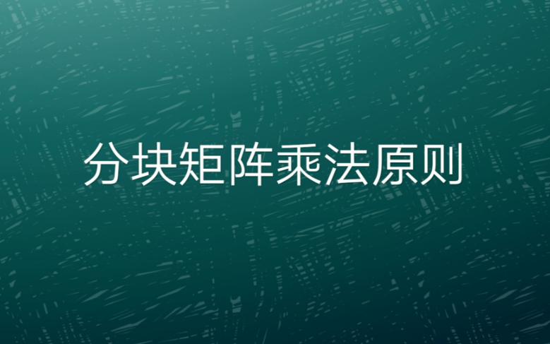 你知道分块矩阵的乘法有什么原则吗?哔哩哔哩bilibili