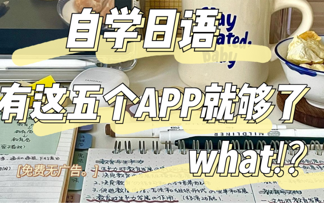 日语自学有这五个APP就够了?|日语学习|入门学习党必看哔哩哔哩bilibili