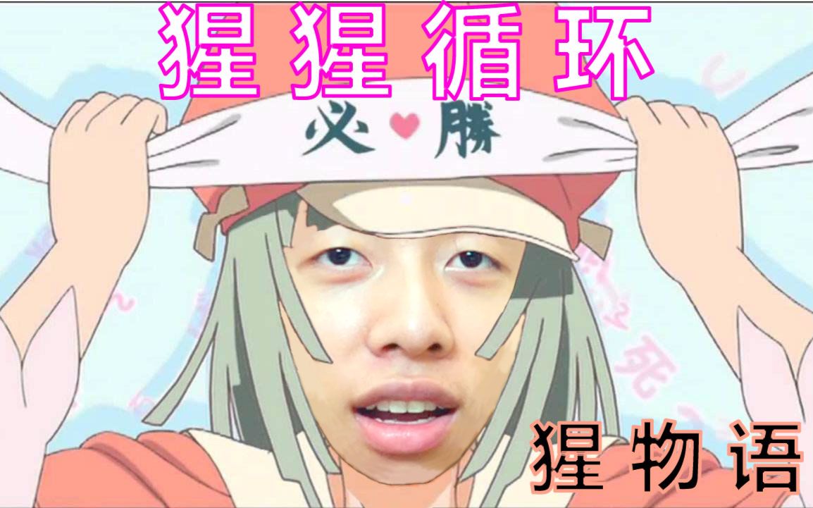 中国boy鬼畜嗨唱猩猩循环猩物语