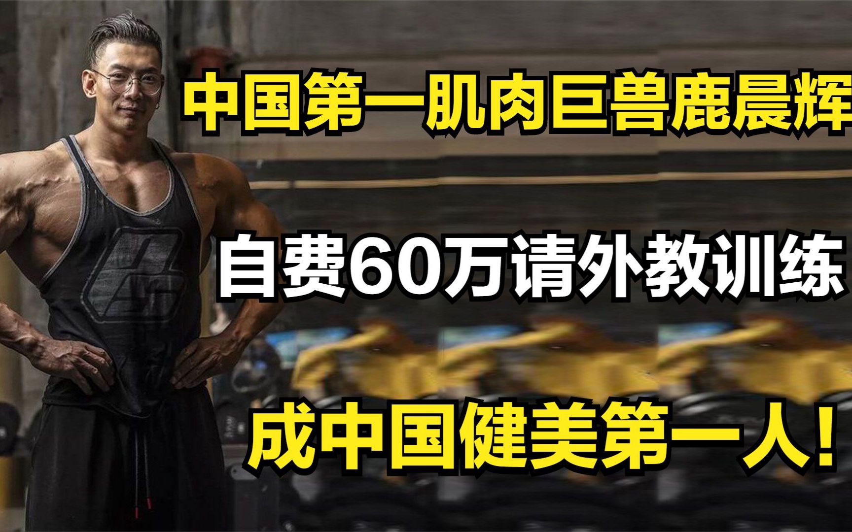 [图]中国第一肌肉巨兽鹿晨辉：自费60万请外教训练，成中国健美第一人