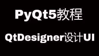PyQt5系列教程(三)利用QtDesigner设计UI界面