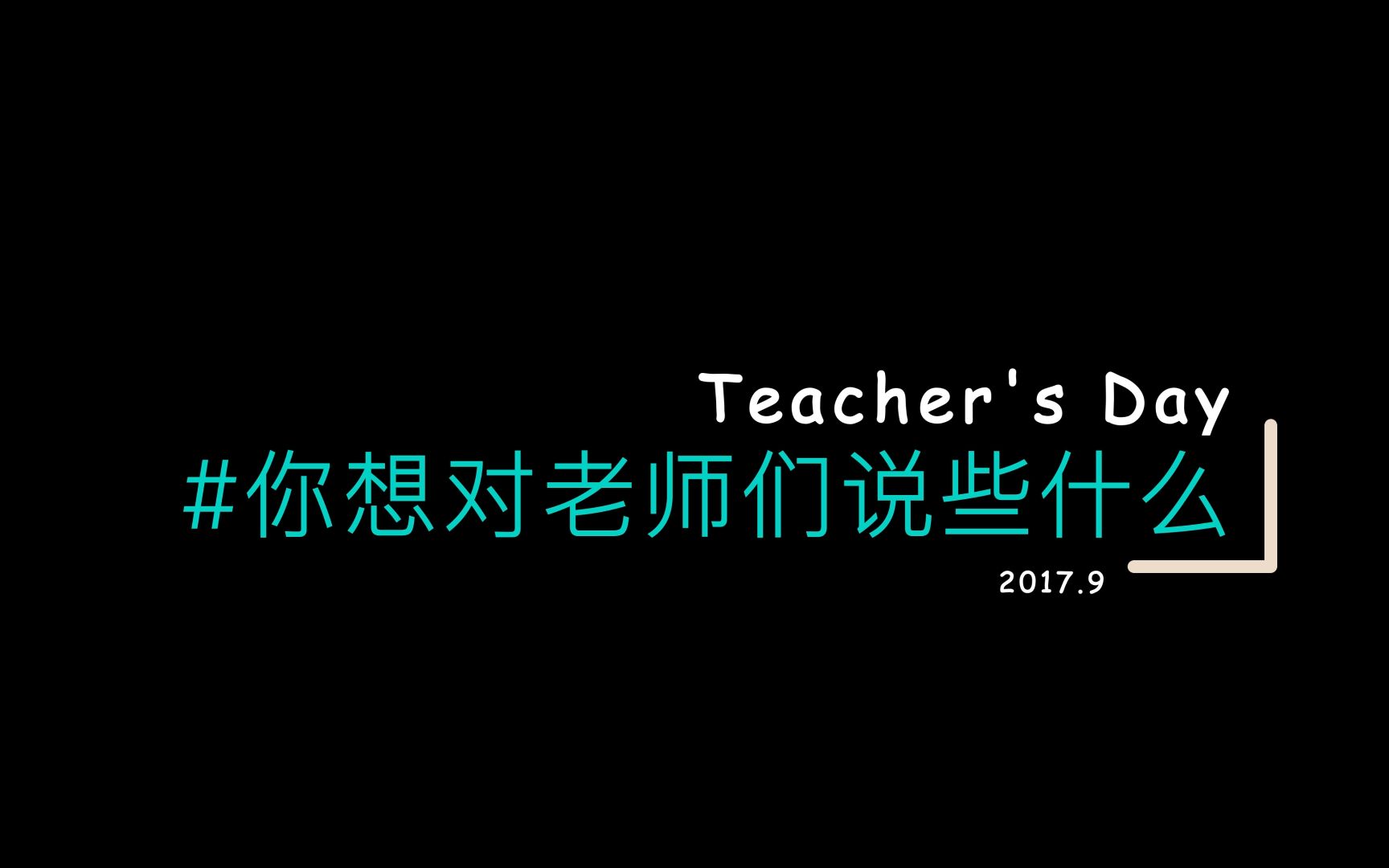 2017上海中学一九〇五 教师节祝福哔哩哔哩bilibili