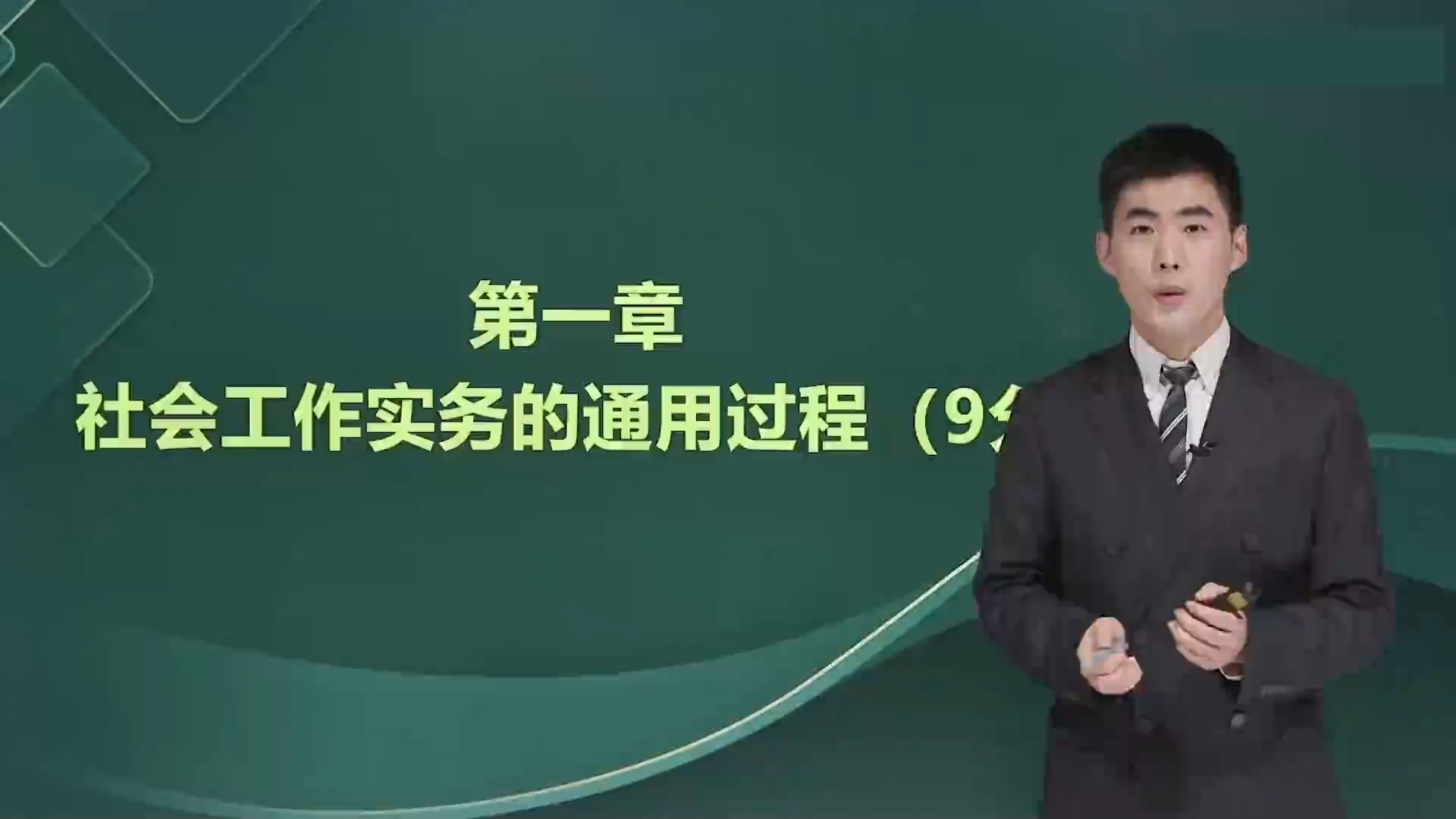 [图]2024社会工作者最新版 初级社会工作者 初级社工 社会工作实务 孙老师精讲完整版 社工证