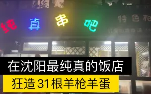 在沈阳最纯真的饭店狂造31根羊枪羊蛋，动物朋友们的lan子无一幸免