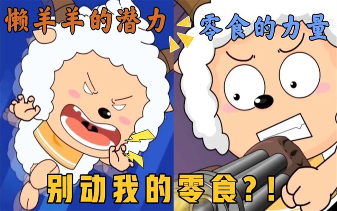 这就是零食的力量吗懒羊羊只要零食给到位就没有我做不到的