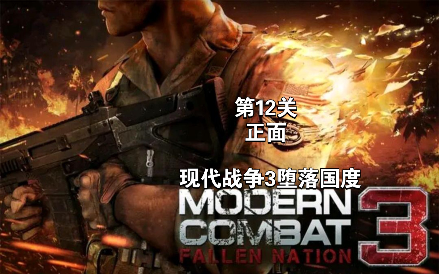 (gl现代战争系列)现代战争3堕落国度第十二关 正面