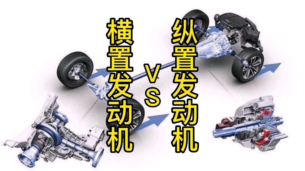 纵置发动机好为什么车企都选用横置发动机,两者有什么区别