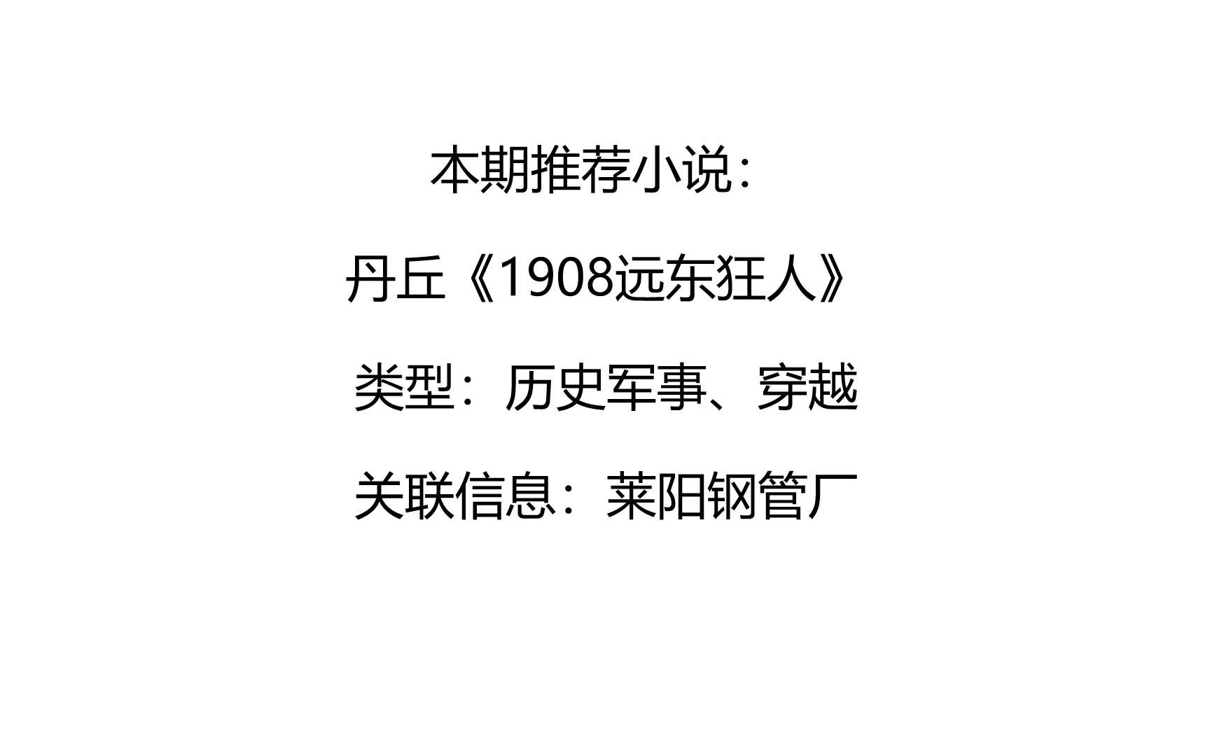 小说推荐第一期:丹丘《1908远东狂人》