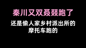 Download Video: 【吞海】秦川又双叒叕跑了，还是偷人家乡村派出所的摩托车跑的