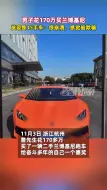 Скачать видео: 男子花170万买兰博基尼，发现是15手车：很崩溃，感觉被欺骗