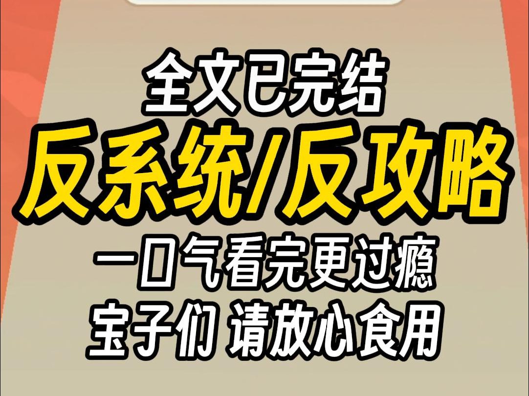 [图]（已完结)反系统反攻略，一口气看完更过瘾