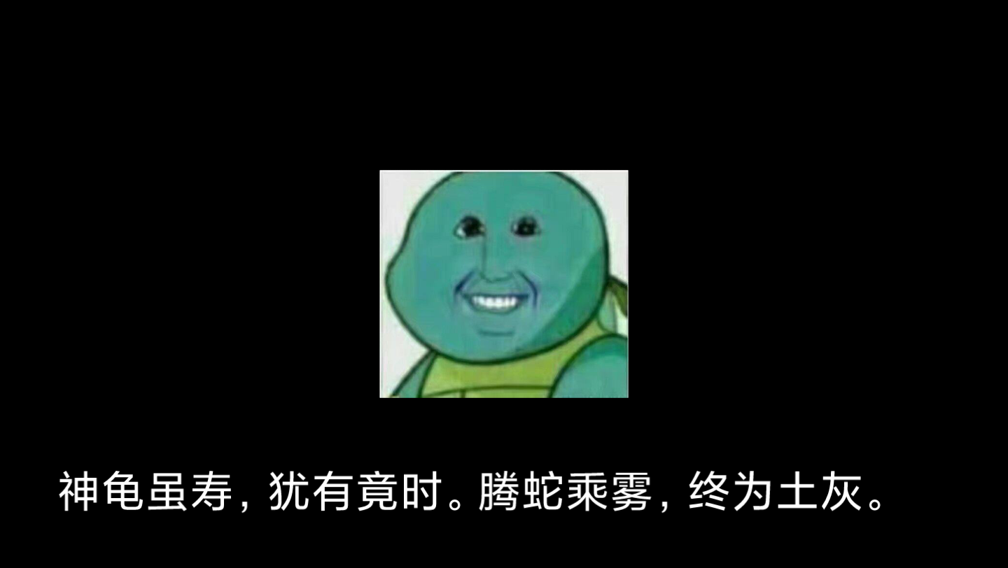 [图]龟虽寿形象记忆