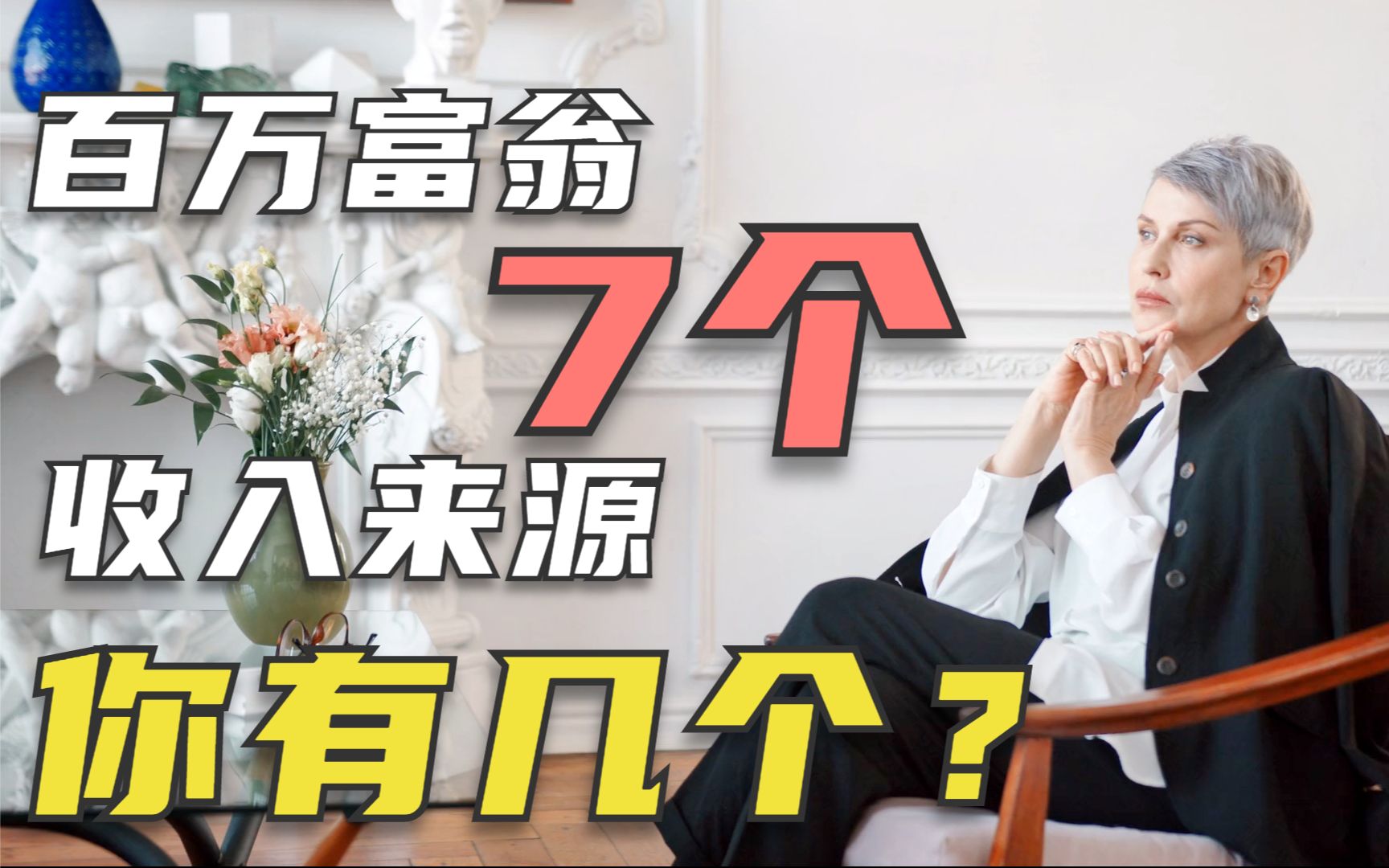 [图]百万富翁的7个收入来源，看看你有几个？怎么才能多一份收入？