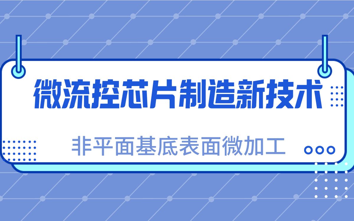 微流控芯片制造新技术 ——非平面基底表面微加工哔哩哔哩bilibili