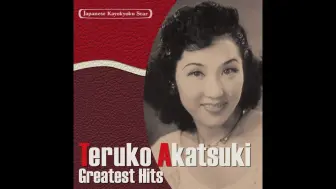 由利あけみ長崎物語 熱海ブルース 哔哩哔哩 つロ干杯 Bilibili