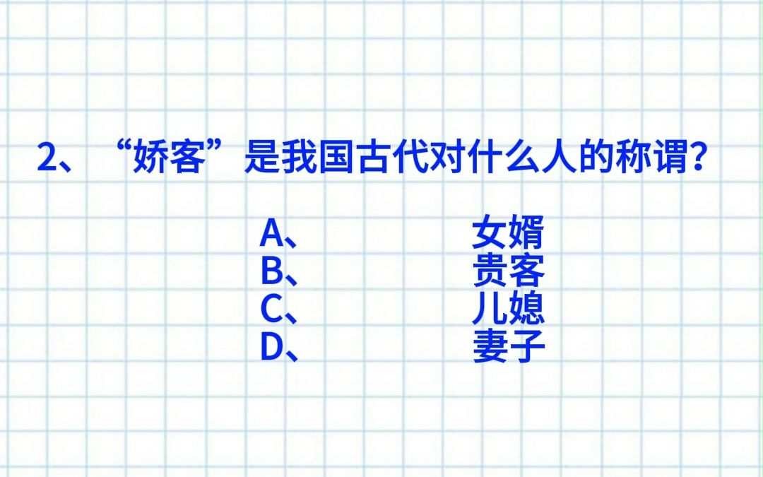 【公考考编常识】早7起床打卡!娇客是我国古代对的称谓?公考考编高频常识打卡DAY23!快来做题!哔哩哔哩bilibili